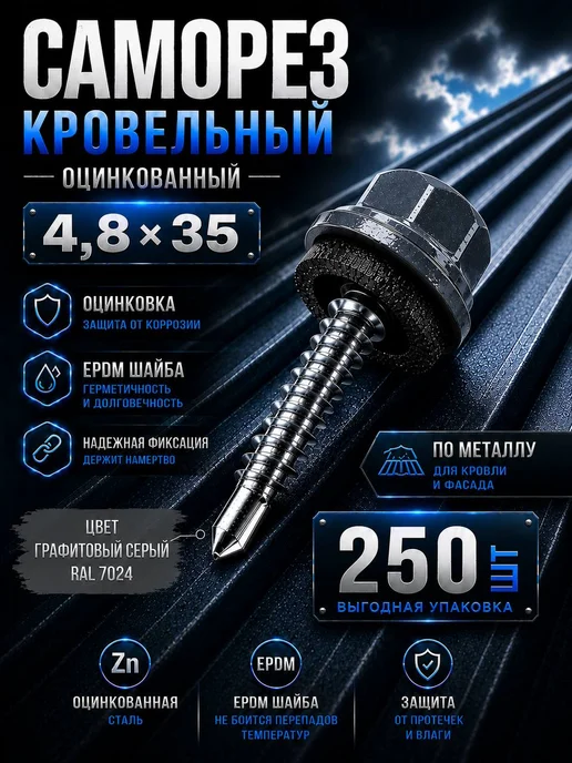 Нет бренда Саморез кровельный оцинкованный 4,8х29 с EPDM шайбой 300шт, 250 шт, 4.8x35
