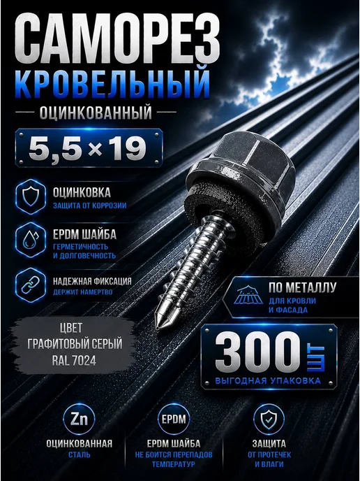 Нет бренда Саморез кровельный 5,5х19 шоколад RAL 8017 EPDM 300 шт, 5.5x19, 300 шт, графит