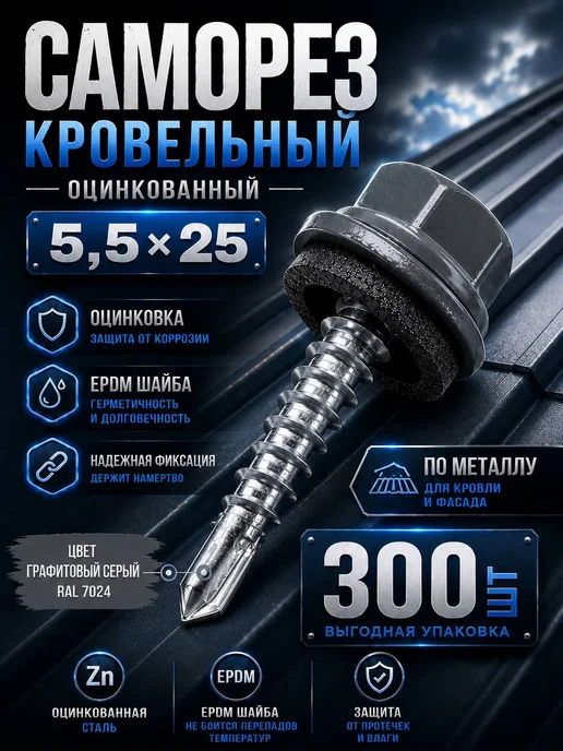 Нет бренда Саморез кровельный 5,5х19 графит RAL 7024 EPDM 300 шт, 5.5x25, 300 шт