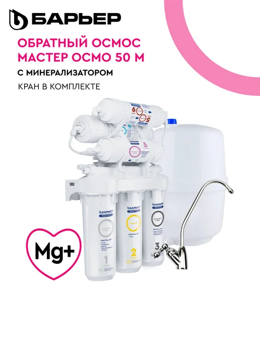 БАРЬЕР Фильтр обратного осмоса под мойку Мастер Осмо 50 М, вариант