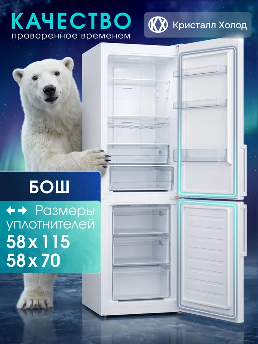 BOSCH Уплотнители комплект для холодильника Бош 58*115 и 58*70, вариант