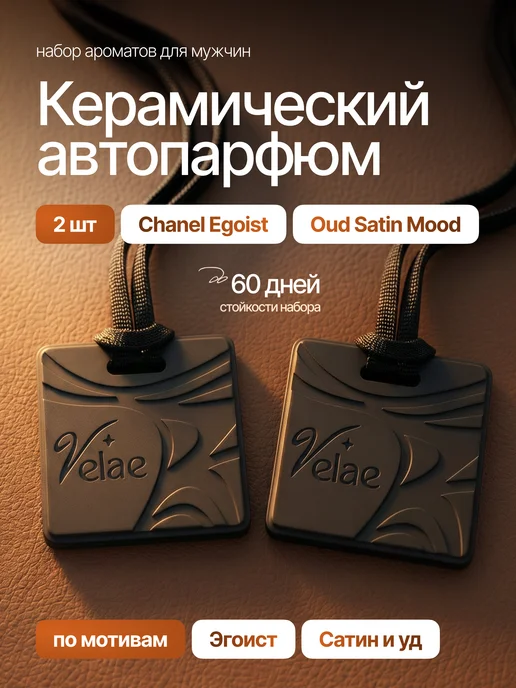 Velae Ароматизатор в машину мини-керамика,Сатин и уд, Эгоист, 2 шт