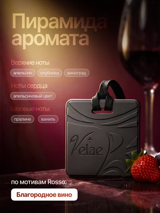 Velae Ароматизатор в машину, Пион и замша, Благородное вино, 2 шт, фото 2