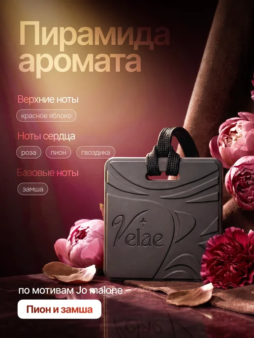 Velae Ароматизатор в машину, Пион и замша, Благородное вино, 2 шт, фото 3