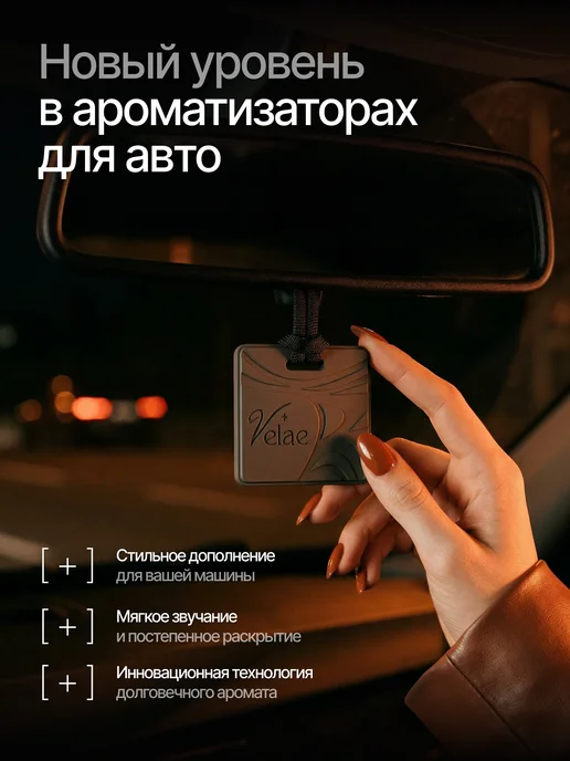 Velae Ароматизатор в машину, Пион и замша, Благородное вино, 2 шт, фото 5