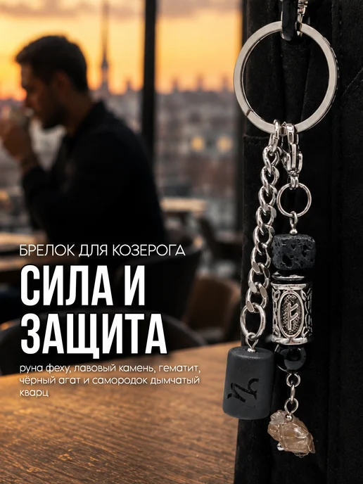 Fabio Ross Collection Брелок для Козерога руна феху и дымчатый кварц, черный