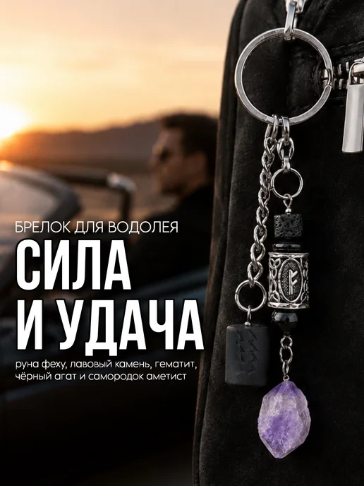 Fabio Ross Collection Брелок для Водолея руна феху и аметист, черный