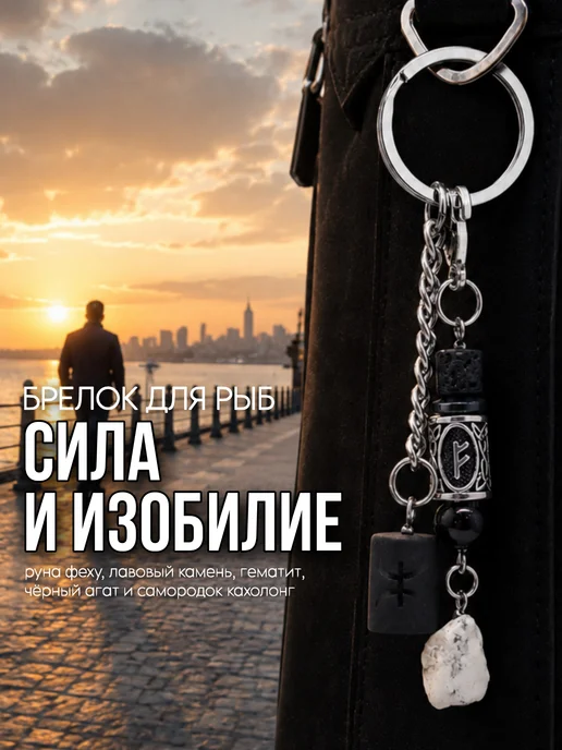 Fabio Ross Collection Брелок для Рыб руна феху и кахолонг, черный