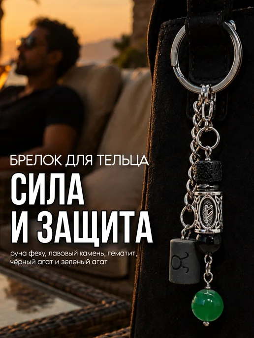 Fabio Ross Collection Брелок для Тельца руна феху и зеленый агат, зеленый