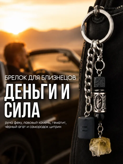 Fabio Ross Collection Брелок для Близнецов руна феху и цитрин, черный