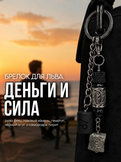 Fabio Ross Collection Брелок для Льва руна феху и пирит, черный
