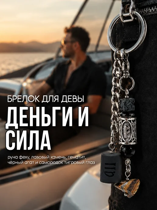 Fabio Ross Collection Брелок для Девы руна феху и тигровый глаз, черный