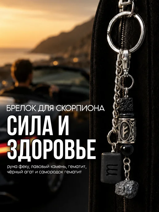 Fabio Ross Collection Брелок для Скорпиона руна феху и гематит, черный