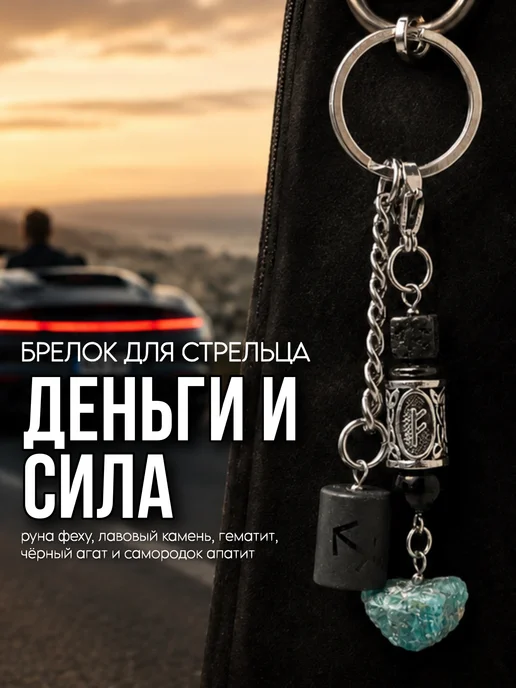 Fabio Ross Collection Брелок для Стрельца руна феху и апатит, голубой