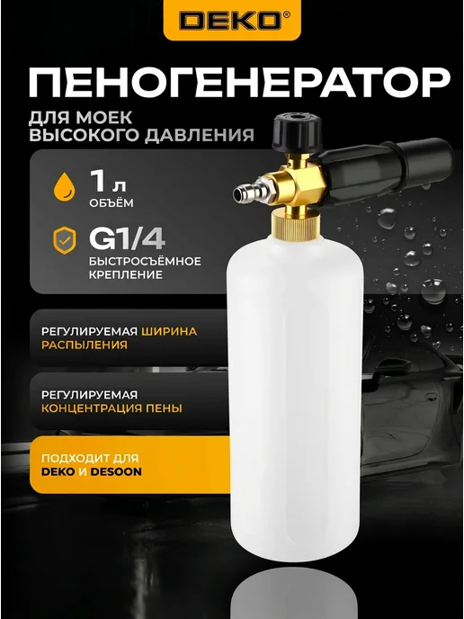 DEKO Пеногенератор для мойки высокого давления 1 л G1 4 латунный, 1 л