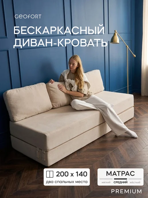 GEOFORT Диван бескаркасный двухспальный Бали бежевый 200х140, 200x140, бежевый