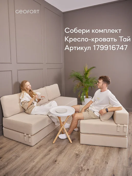 GEOFORT Диван бескаркасный двухспальный Бали бежевый 200х140, 200x140, бежевый, фото 4