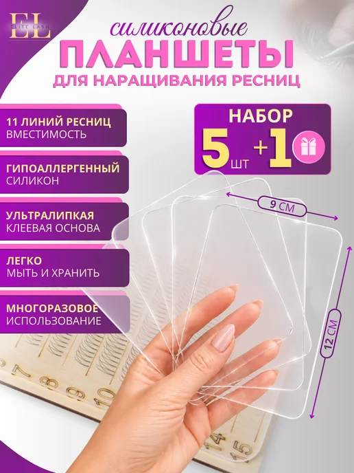 Elite Lash Набор планшетов для наращивания ресниц силиконовые, белый