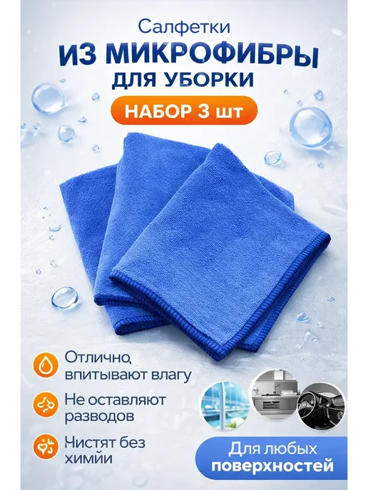 Элли04 Салфетки из микрофибры для уборки набор 3 шт, 3 шт