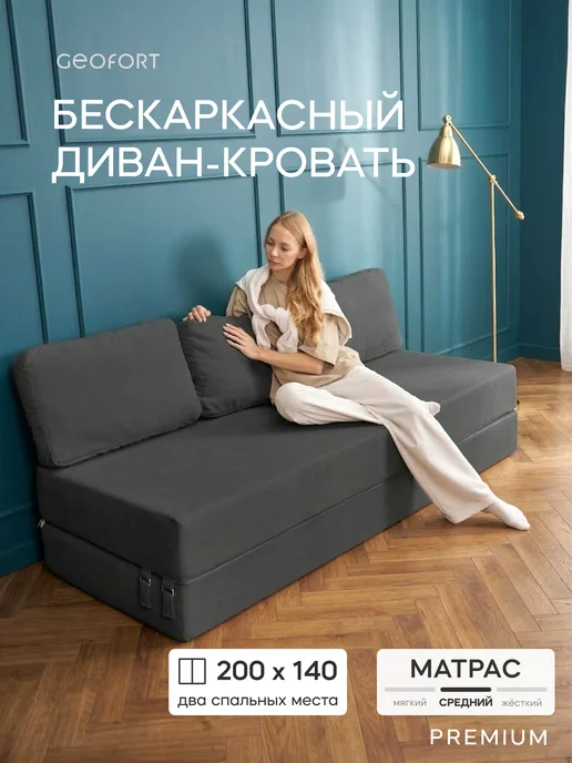 GEOFORT Диван бескаркасный двухспальный Бали графит 200х140, 200x140