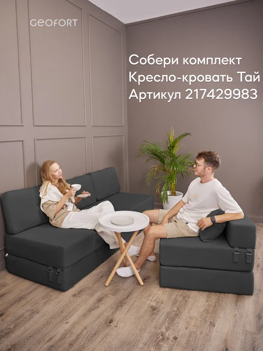 GEOFORT Диван бескаркасный двухспальный Бали графит 200х140, 200x140, фото 4