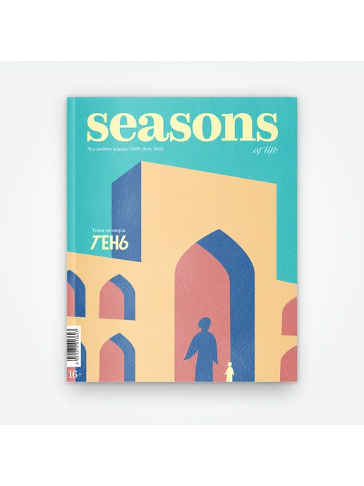 Seasons of Life журнал выпуск № 80 (лето 2026), вариант