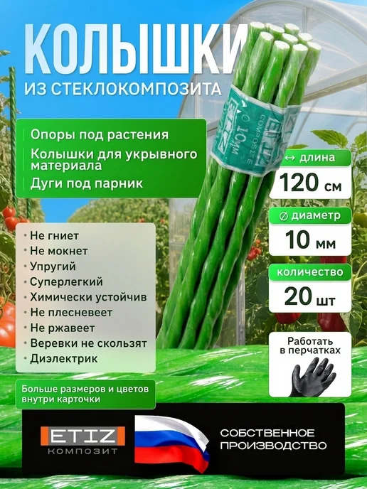 Etiz Колышки садовые, опора для подвязки растений, 120см, 20шт, 20 шт