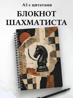 Блокнот шахматиста с мотивирующими цитатами