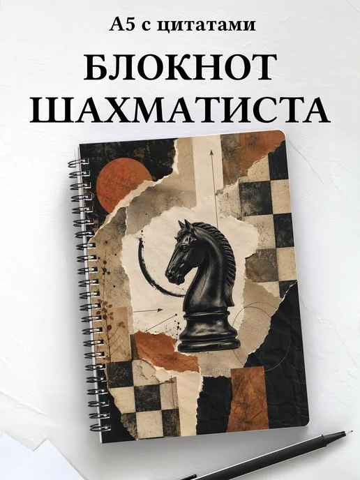 Блокнот шахматиста с мотивирующими цитатами
