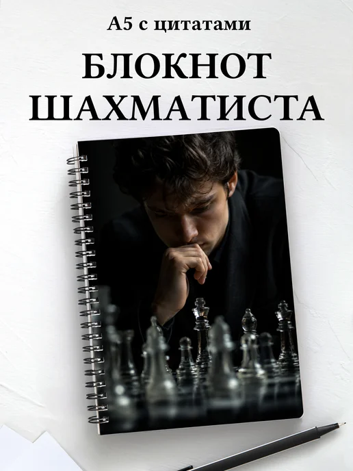 Блокнот шахматиста с мотивирующими цитатами