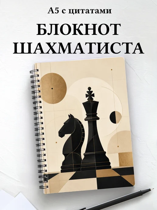 Блокнот шахматиста с мотивирующими цитатами