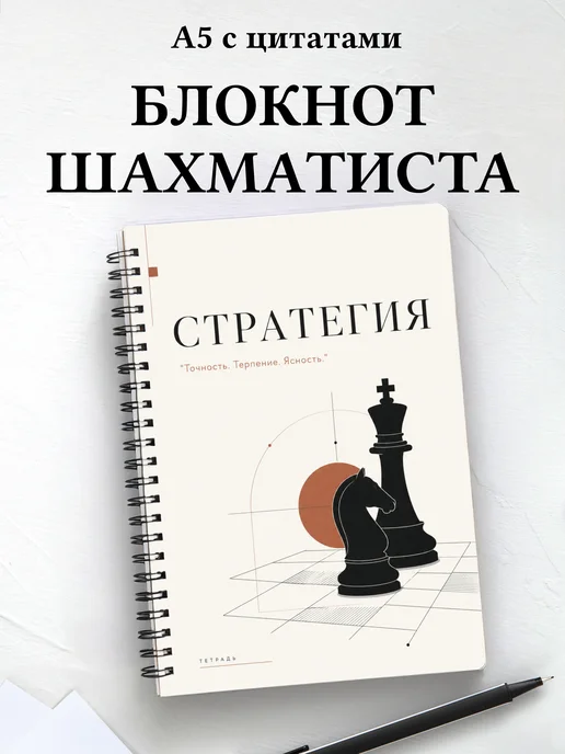 Блокнот шахматиста с мотивирующими цитатами