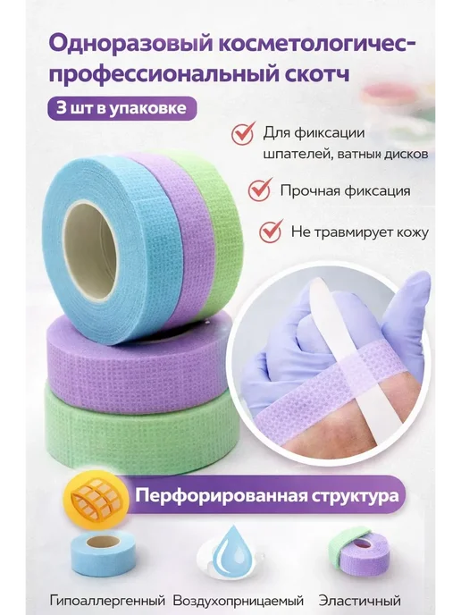 Элли04 Одноразовый косметологический профессиональный скотч, 3 шт
