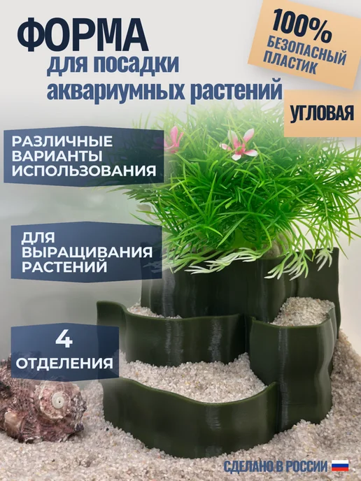 3Dexp Угловая форма для высадки аквариумных растений, вариант