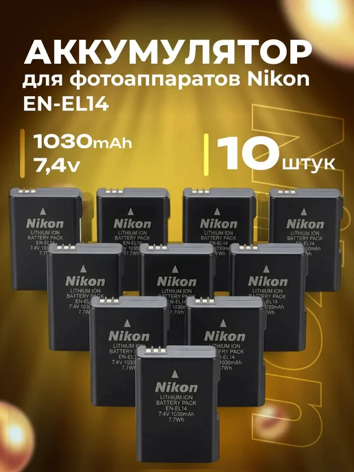 Zaryad АКБ для фотоаппаратов Nikon EN-EL14 ( комплект 3 шт ), 10 шт