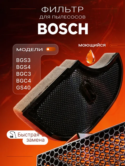 BOSCH Поролоновый фильтр для пылесоса, черный