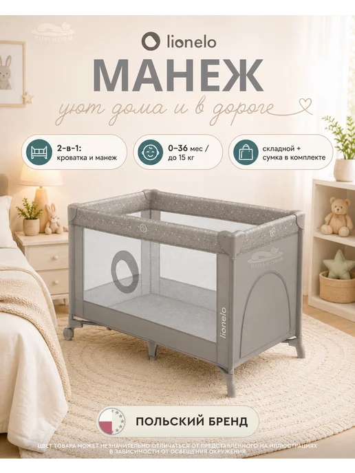 Lionelo Манеж детский напольный, вариант