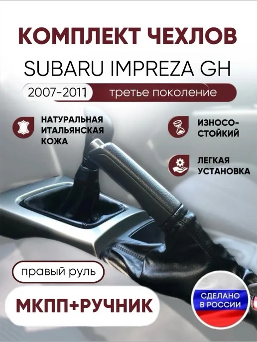 AlexCrazyWood Комплект чехлов для КПП и ручника для Subaru Impreza, черный