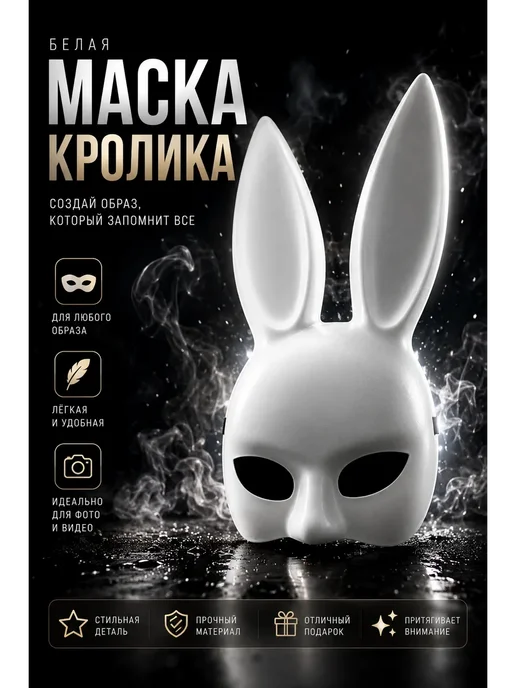 ПАЗИ Маска зайца карнавальная для квадробики новогодняя, белый