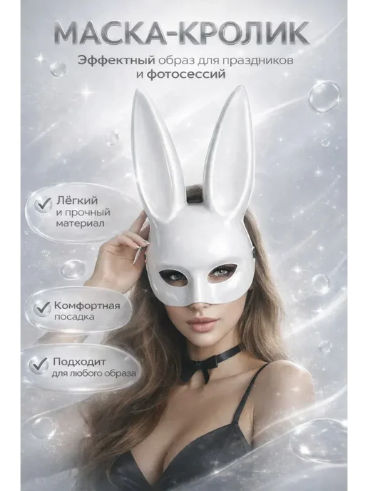 ПАЗИ Маска зайца карнавальная для квадробики новогодняя, белый, фото 5