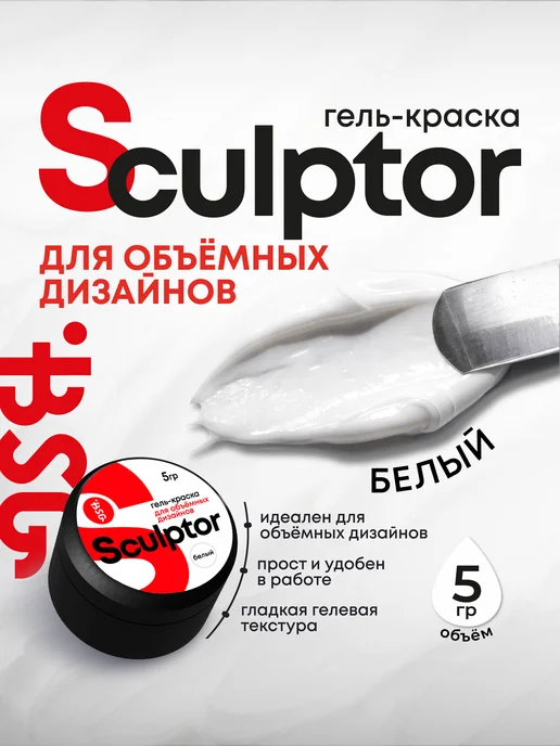 Sculptor, белая
