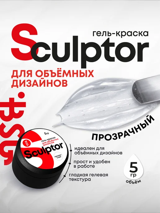 Sculptor, прозрачная