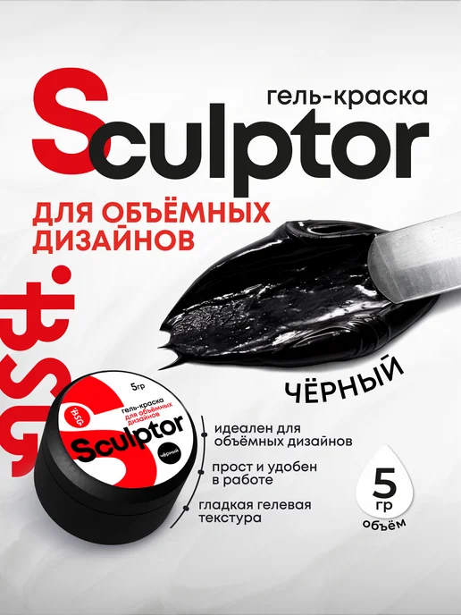 Sculptor, чёрная