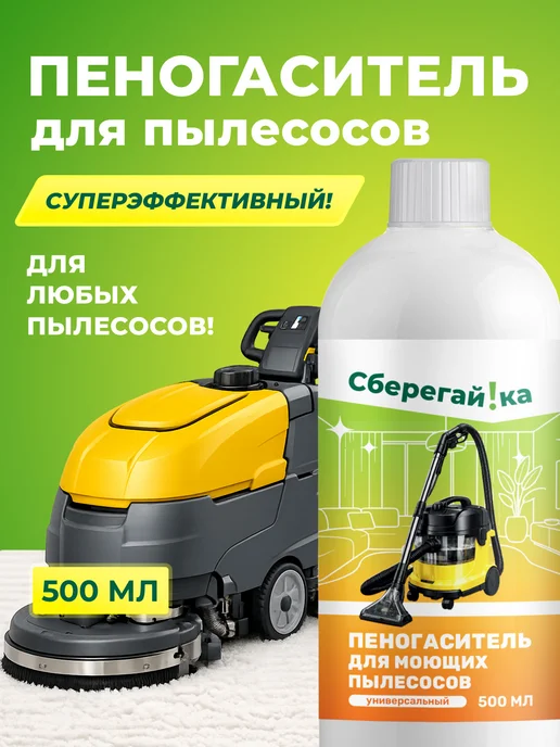 Сберегайка Пеногаситель для моющего пылесоса для мебели и ковров, вариант