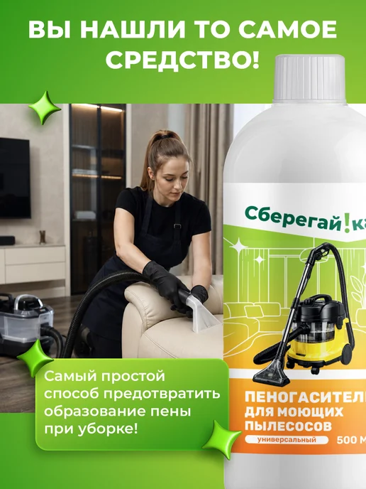 Сберегайка Пеногаситель для моющего пылесоса для мебели и ковров, вариант, фото 2