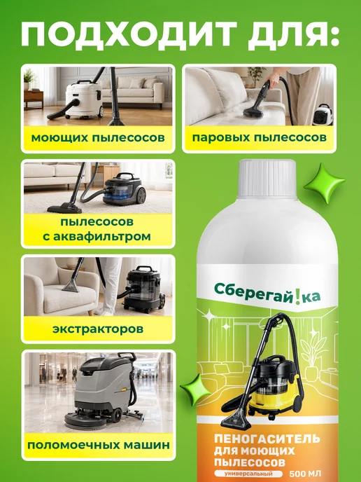 Сберегайка Пеногаситель для моющего пылесоса для мебели и ковров, вариант, фото 4