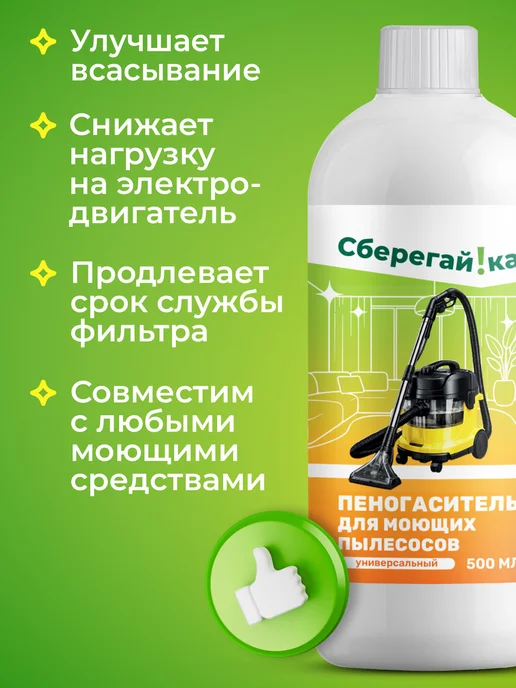 Сберегайка Пеногаситель для моющего пылесоса для мебели и ковров, вариант, фото 5