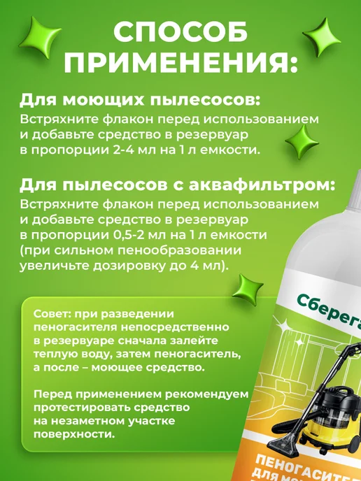 Сберегайка Пеногаситель для моющего пылесоса для мебели и ковров, вариант, фото 6