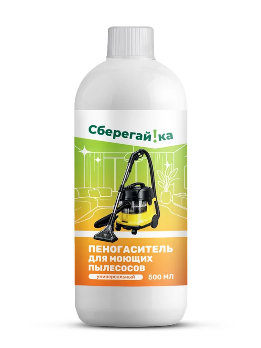 Сберегайка Пеногаситель для моющего пылесоса для мебели и ковров, вариант, фото 8