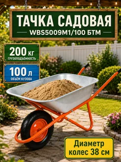 Энергопром Тачка садовая одноколесная WBS5009M1 100 БТМ 200 кг